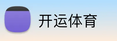 开运体育 Logo